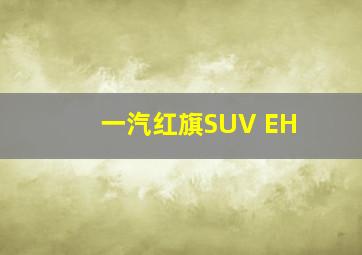 一汽红旗SUV EH